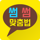 썸남썸녀 맞춤법 (소개팅,연애,썸,작업 필수) APK