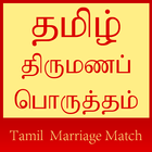 Tamil Marriage Match ไอคอน
