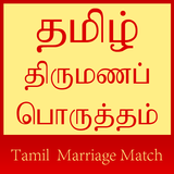 Tamil Marriage Match icône