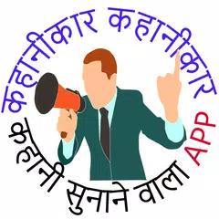 DESI HINDI KAHANIYA 2019 - With AUDIO APK Herunterladen