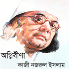 অগ্নিবীণা কাজী নজরুল ইসলাম icon