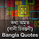 কথা অমৃত (বানী চিরন্তনী) - Bangla Quotes APK