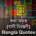 কথা অমৃত (বানী চিরন্তনী) - Bangla Quotes icône