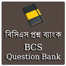 বিসিএস প্রশ্ন ব্যাংক (BCS Question Bank) APK