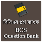 বিসিএস প্রশ্ন ব্যাংক (BCS Question Bank) icône