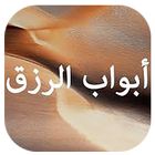 الرزق أبوابه ومفاتحه - عربي‎ иконка