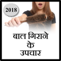 Baal Girane Ke Upchar