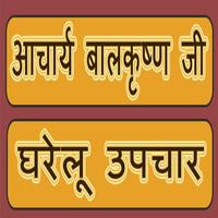 Acharya BalKrishan Ke Upchaar 스크린샷 2