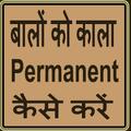 Baalo ko kaala kaise kare