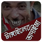 বাংলা কমেডি শো ikona