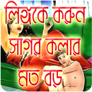 দুর্বল লিঙ্গ সাগর কলার মত বড় ও মজবুত করার ফর্মুলা APK