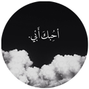 أغاني عن الأب APK
