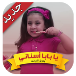 يا بابا أسناني