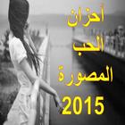 احزان الحب المصورة 2015 icon