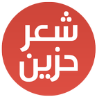 شعر حب حزين icon