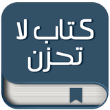 كتاب لا تحزن بدون انترنت ícone