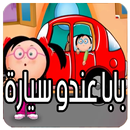 بابا عندو سيارة APK