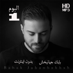 Babak Jahanbakhsh بابك جهانبخش بدون أينترنت