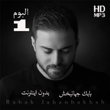 Babak Jahanbakhsh بابك جهانبخش بدون أينترنت icon