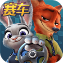 疯狂动物城：赛车嘉年华 APK