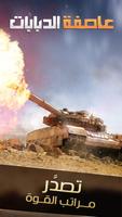 عاصفة الدبابات poster