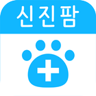 신진팜:주문서 ícone