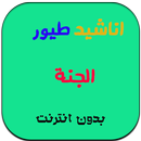 اغاني اطفال للنوم قديمة بدون نت APK