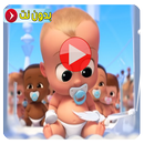 الطفل الشقي فيديو بدون نت APK