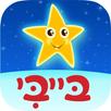מנצנץ כוכב - ערוץ בייבי APK
