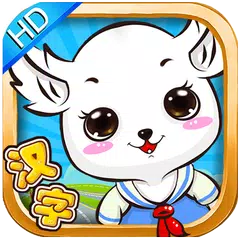 Baixar 儿童学汉字 APK