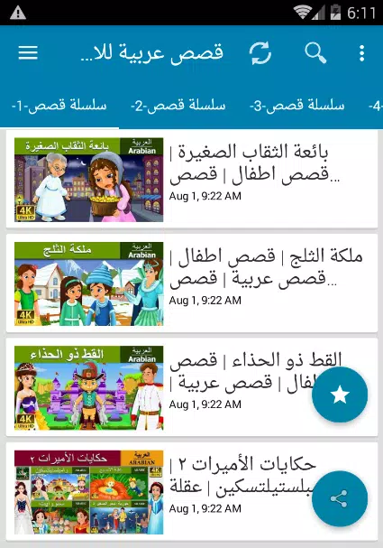 قصص عربية للاطفال - قصص اطفال بالصوت وصورة for Android - APK Download