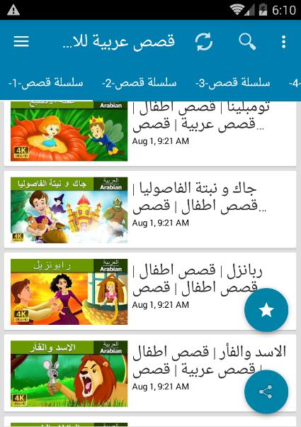 Descarga de APK de قصص عربية للاطفال - قصص اطفال بالصوت وصورة para Android