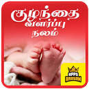 Baby Care Tips Child Health Care Tamil Kuzhanthai APK