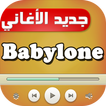 جميع أغاني babylone