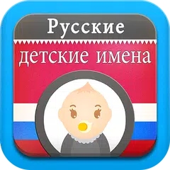 Русские детские имена APK download