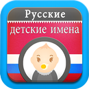 Русские детские имена APK