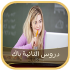 دروس ثانية باك اداب وعلوم انسانية - 2Bac 2018 icon