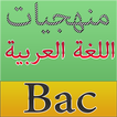 منهجيات اللغة العربية BAC