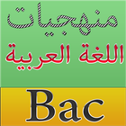آیکون‌ منهجيات اللغة العربية BAC