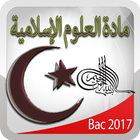 العلوم الاسلامية Bac icône