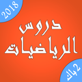 دروس الرياضيات الثانية باكالوريا