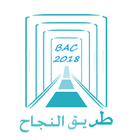 باكالوريا علوم فيزيائية (جميع الدروس) BAC PC icône