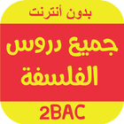 دروس الفلسفة بدون أنترنت - BAC 2018 иконка