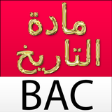 ملخص دروس التاريخ bac simgesi