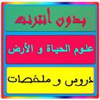 دروس علوم الحياة  والارض 2 باك icon