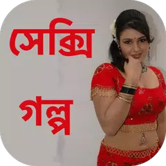 Bengali Sexy Story - বাংলা