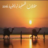 مقالات فلسفية لباكالورية 2016 स्क्रीनशॉट 2