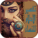 تفسير الأحلام للنساء-APK