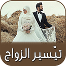 رقية تيّسير الزواج - بدون نت-APK