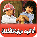 أناشيد دينية للأطفال - بدون نت